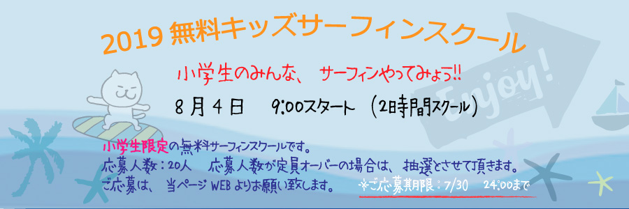 無料キッズサーフィンスクール