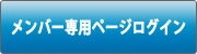 メンバー専用ページログイン