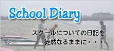 スクール日誌はこちらから